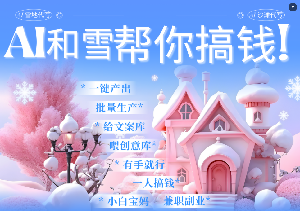 AI春节搞钱9.0 蝴蝶号雪地画画、送祝福、表白 AI一键生成  春节可以定制拜年雪地写祝福视频  每日轻松十分钟  月赚米1W+  抓紧冲！去创吧-网创项目资源站-副业项目-创业项目-搞钱项目去创吧