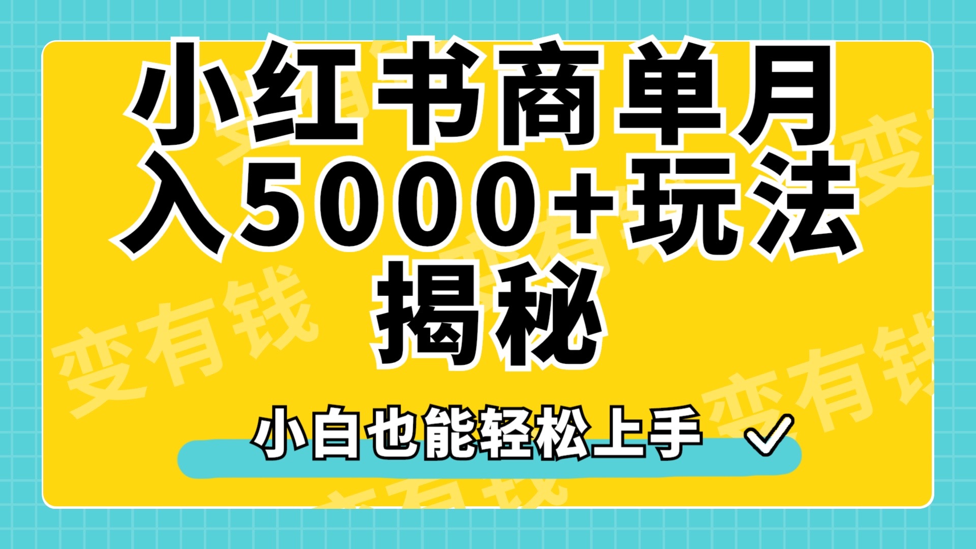 小红书商单原创起号玩法揭秘,小白月入5000+去创吧-网创项目资源站-副业项目-创业项目-搞钱项目去创吧