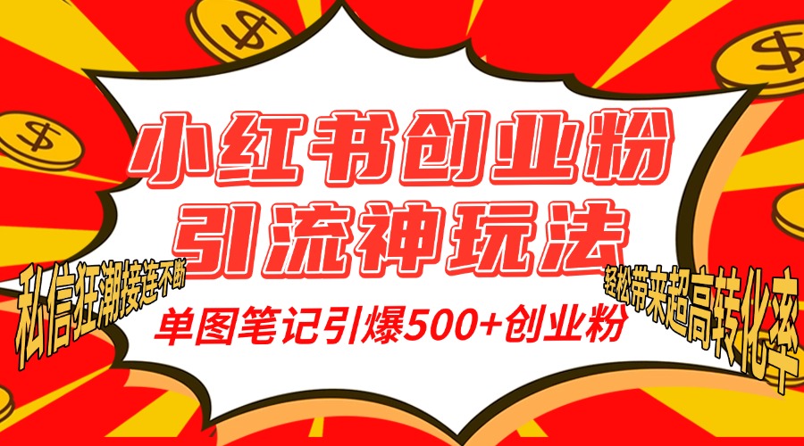 小红书创业粉引流神玩法，单图笔记引爆500+精准创业粉丝，私信狂潮接连不断，单条笔记轻松带来超高转化率！去创吧-网创项目资源站-副业项目-创业项目-搞钱项目去创吧