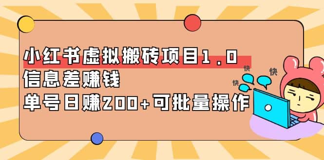 小红书虚拟搬砖项目1.0，可批量操作去创吧-网创项目资源站-副业项目-创业项目-搞钱项目去创吧