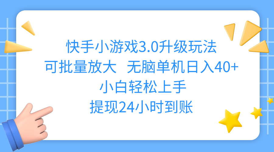 快手小游戏3.0升级玩法,可批量放大,无脑单机日入40+,小白轻松上手,提现24小时到账去创吧-网创项目资源站-副业项目-创业项目-搞钱项目去创吧