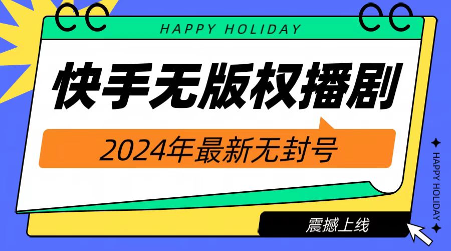 2024快手无人播剧，挂机直播就有收益，一天躺赚1000+！去创吧-网创项目资源站-副业项目-创业项目-搞钱项目去创吧