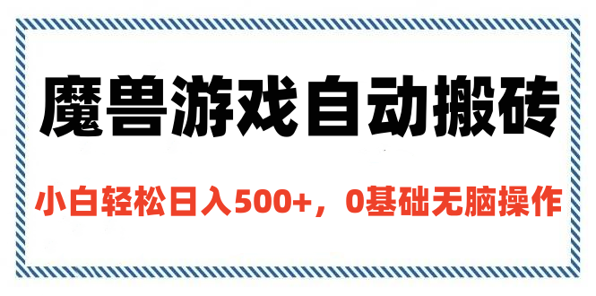 魔兽游戏自动搬砖，小白轻松日入500+，0基础无脑操作去创吧-网创项目资源站-副业项目-创业项目-搞钱项目去创吧