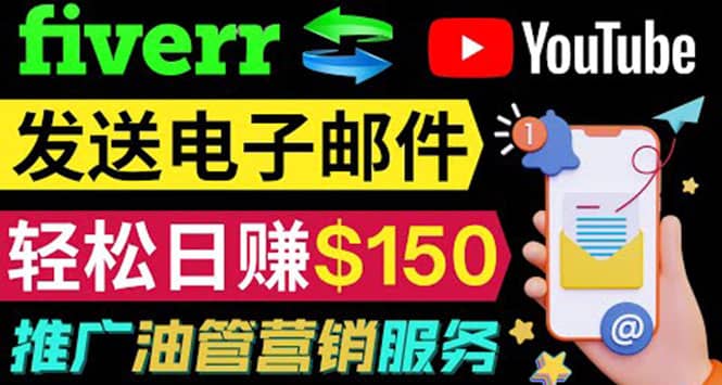 YouTube推广服务，发送电子邮件并获取得佣金，轻松日赚150美元 ！去创吧-网创项目资源站-副业项目-创业项目-搞钱项目去创吧