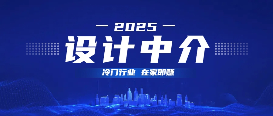 设计中介,冷门行业;多做多赚,在家即赚。去创吧-网创项目资源站-副业项目-创业项目-搞钱项目去创吧