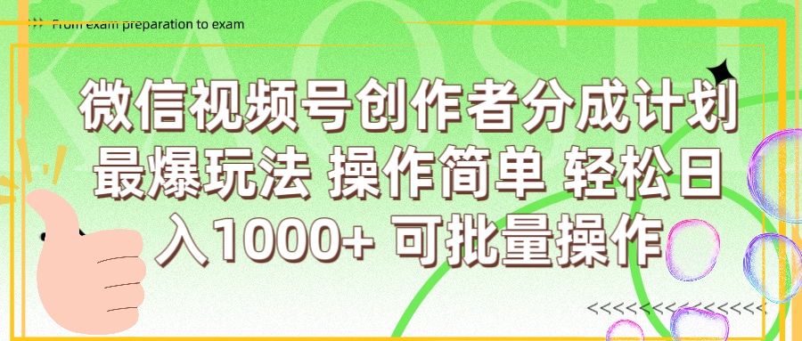 微信视频号创作者分成计划  简单操作，轻松日入1000+ 可批量去创吧-网创项目资源站-副业项目-创业项目-搞钱项目去创吧