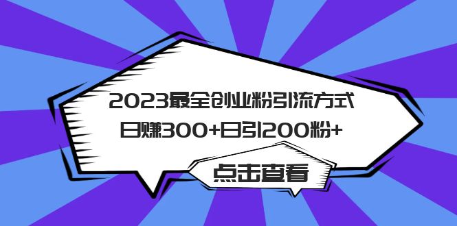 2023最全创业粉引流方式日赚300+日引200粉+去创吧-网创项目资源站-副业项目-创业项目-搞钱项目去创吧