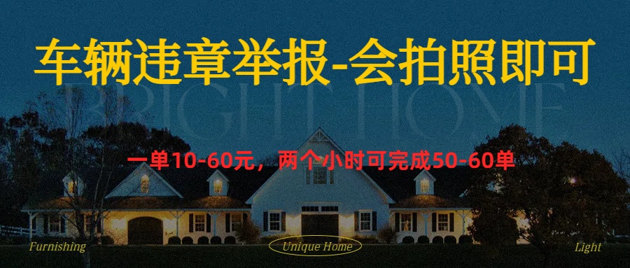 车辆违章举报得奖励去创吧-网创项目资源站-副业项目-创业项目-搞钱项目去创吧