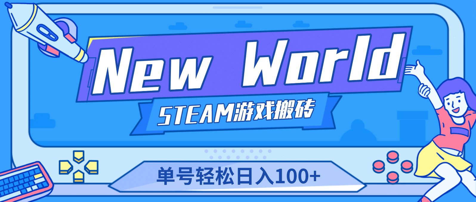 【游戏搬砖】New World 新世界游戏搬砖项目，单号日赚100+【详细操作教程】去创吧-网创项目资源站-副业项目-创业项目-搞钱项目去创吧