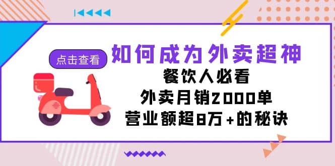 如何成为外卖超神，餐饮人必看！外卖月销2000单，营业额超8万+的秘诀去创吧-网创项目资源站-副业项目-创业项目-搞钱项目去创吧
