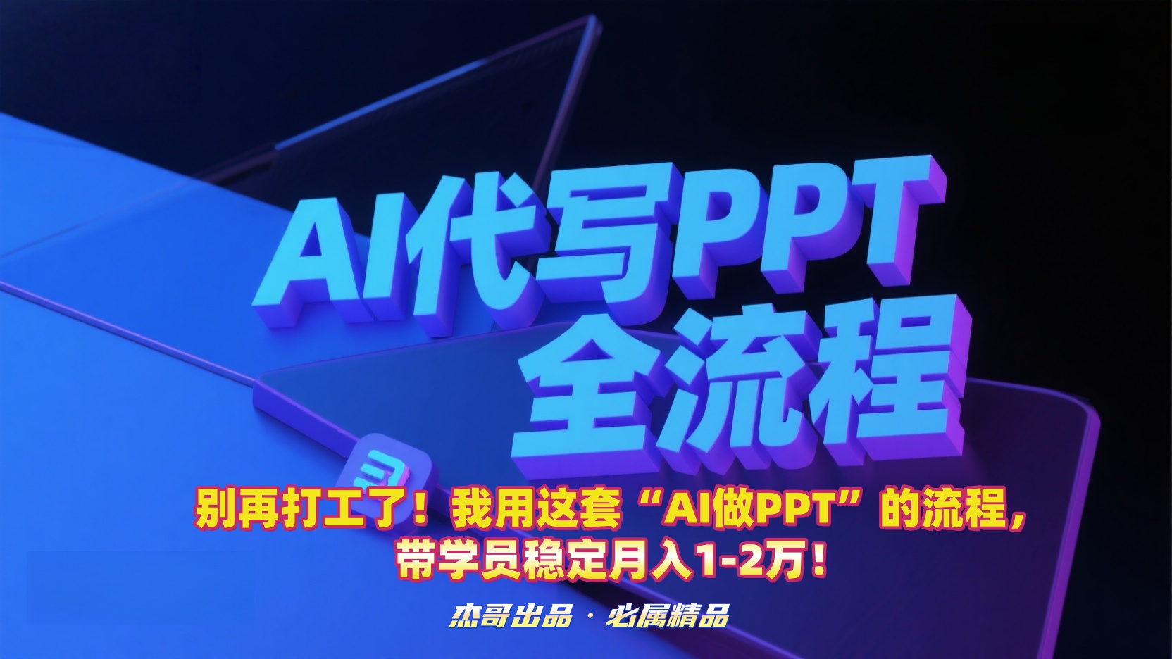别再打工了！我用这套“AI做PPT”的流程，带学员稳定月入1-2万！去创吧-网创项目资源站-副业项目-创业项目-搞钱项目去创吧