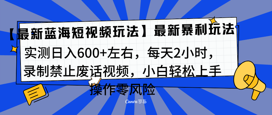 靠禁止废话视频变现，一部手机，最新蓝海项目，小白轻松月入过万！去创吧-网创项目资源站-副业项目-创业项目-搞钱项目去创吧