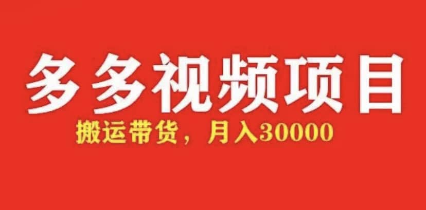 多多带货视频快速50爆款拿带货资格，搬运带货【全套+详细玩法】去创吧-网创项目资源站-副业项目-创业项目-搞钱项目去创吧