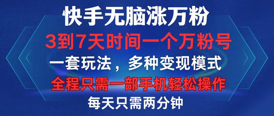 快手无脑涨万粉，3到7天时间一个万粉号，全程一部手机轻松操作，每天只需两分钟，变现超轻松去创吧-网创项目资源站-副业项目-创业项目-搞钱项目去创吧