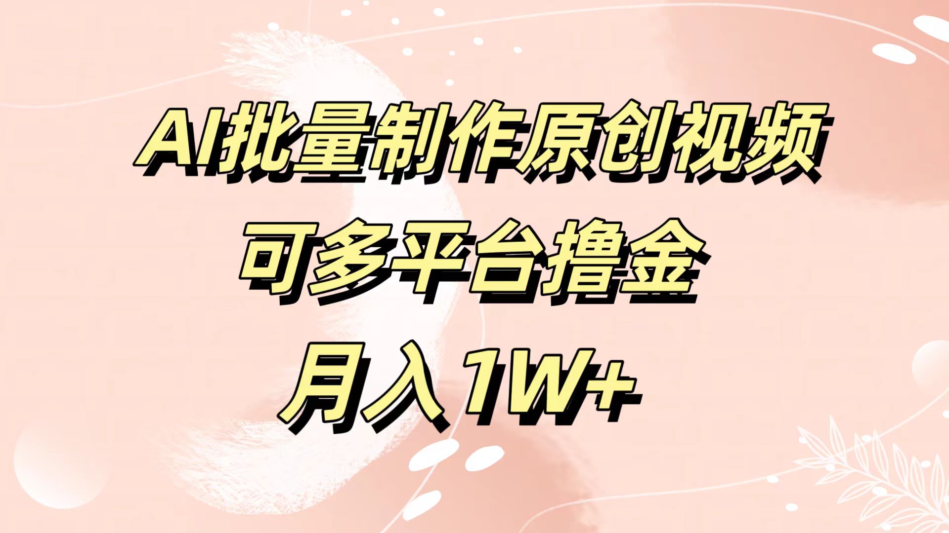 AI批量制作原创视频，可多平台撸金，月入1W+去创吧-网创项目资源站-副业项目-创业项目-搞钱项目去创吧