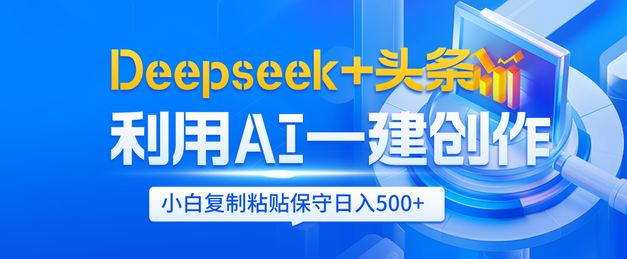 Deepseek+头条   利用AI辅助一键创作文章，小白轻松上手，只需复制粘贴保守日入500+去创吧-网创项目资源站-副业项目-创业项目-搞钱项目去创吧