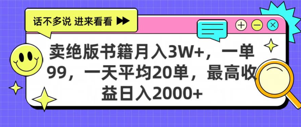 靠卖绝版书电子版赚米，日入2000+，上个月我做这个项目赚了3W+去创吧-网创项目资源站-副业项目-创业项目-搞钱项目去创吧
