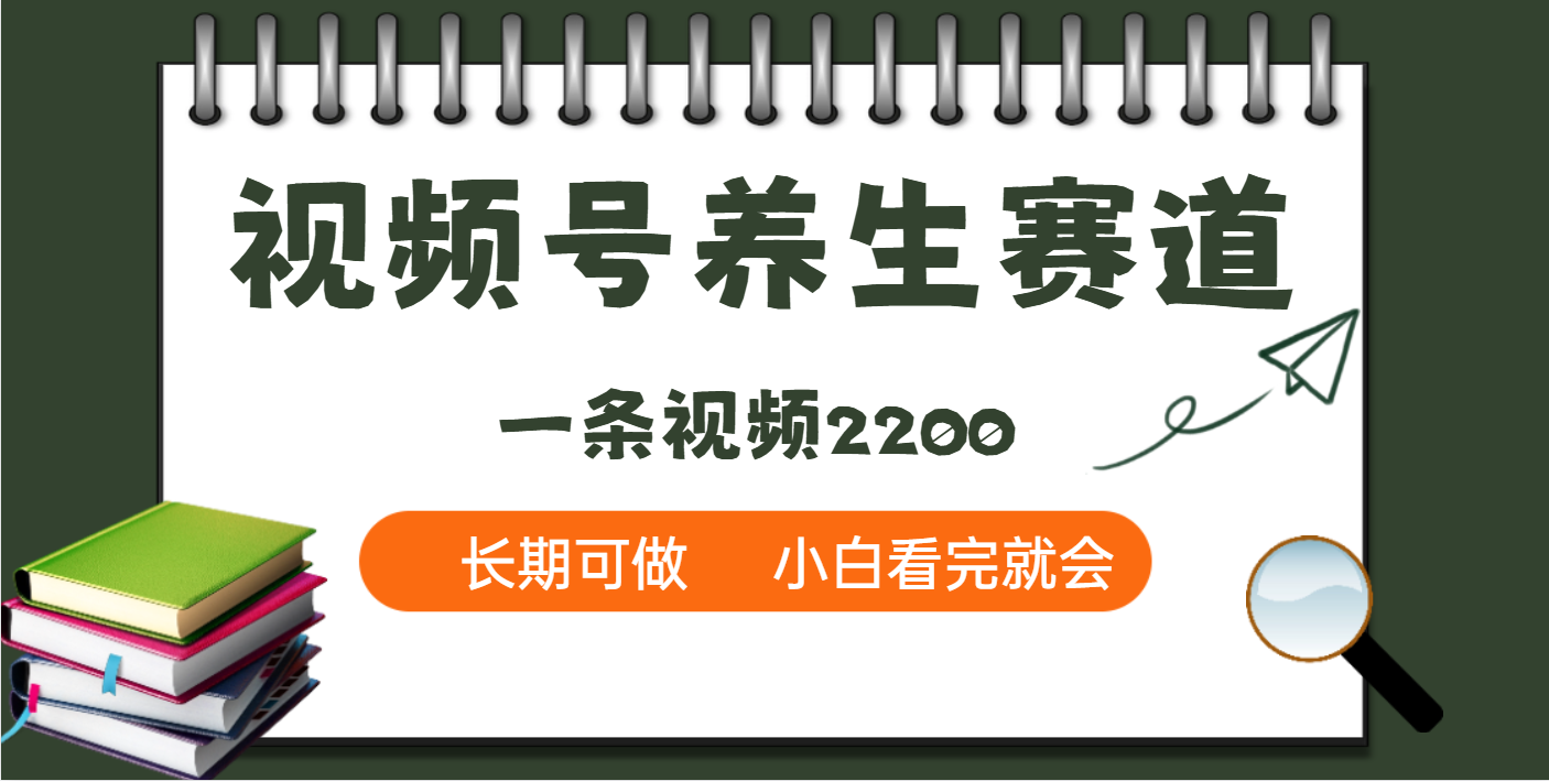 天呐!视频号养生赛道,一条视频就可以赚2200去创吧-网创项目资源站-副业项目-创业项目-搞钱项目去创吧