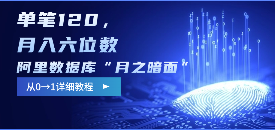阿里数据库“月之暗面”影评撰写，边追剧边赚钱，单笔120，从0→1，月入六位数去创吧-网创项目资源站-副业项目-创业项目-搞钱项目去创吧