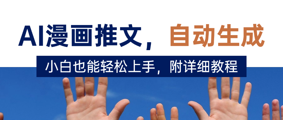 deepseek+AI漫画推文,自动生成原创视频,小白也能轻松上手,附详细教程去创吧-网创项目资源站-副业项目-创业项目-搞钱项目去创吧