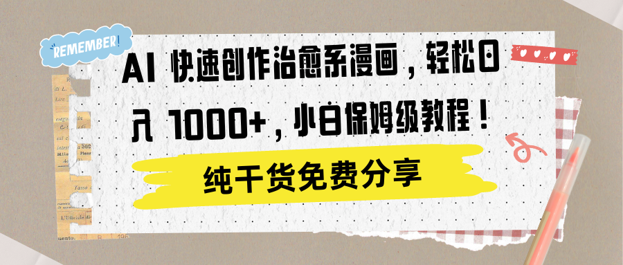 AI 快速创作治愈系漫画，轻松达成日入 1000+，小白保姆级教程！去创吧-网创项目资源站-副业项目-创业项目-搞钱项目去创吧