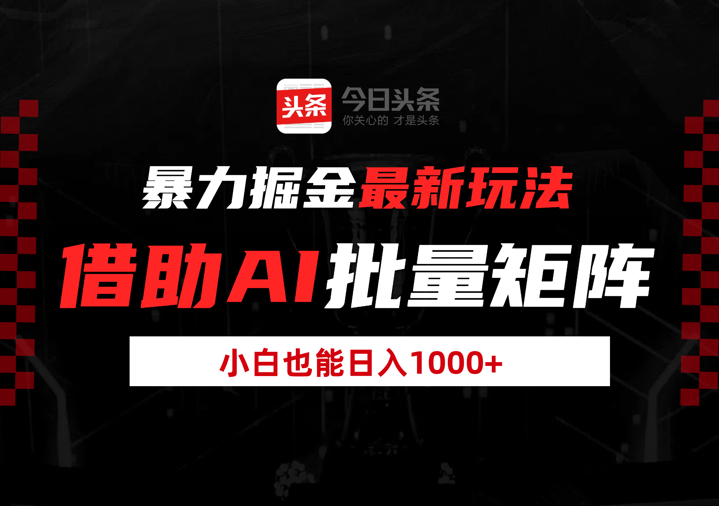 暴力掘金最新玩法，借助AI批量矩阵，小白也能日入1000+去创吧-网创项目资源站-副业项目-创业项目-搞钱项目去创吧