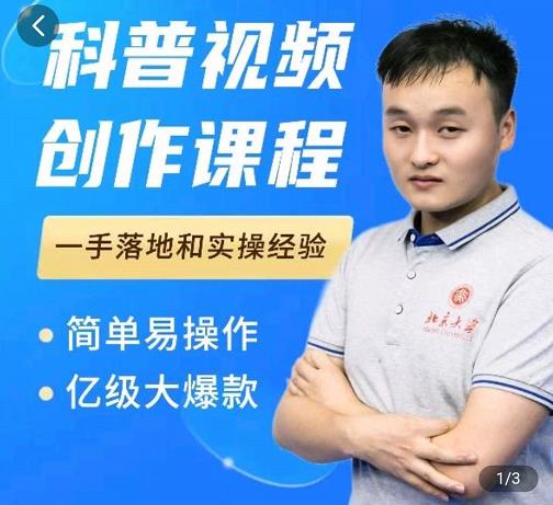 科普视频创作教程,爆红达人运营方法,简单易操作,亿级大爆款去创吧-网创项目资源站-副业项目-创业项目-搞钱项目去创吧