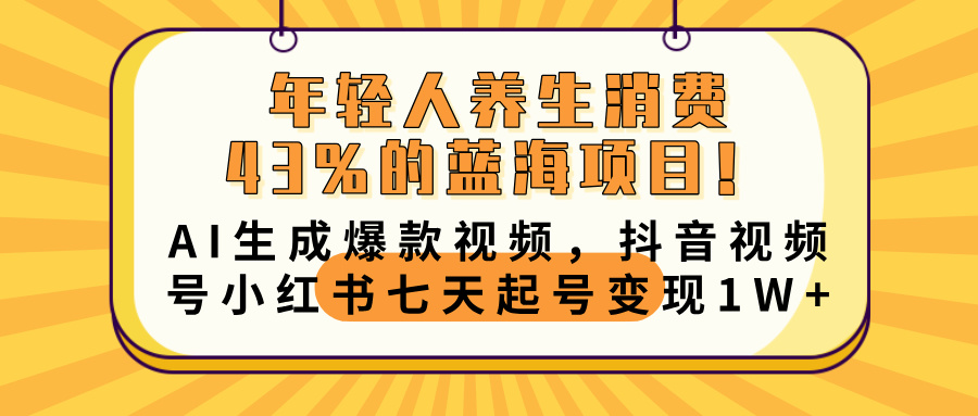 年轻人养生消费43%的蓝海项目!AI生成爆款视频,抖音视频号小红书七天起号变现10000+去创吧-网创项目资源站-副业项目-创业项目-搞钱项目去创吧