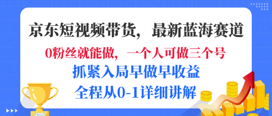 京东短视频带货,最新蓝海赛道,发视频长尾流量,未来几年躺赚被动收益,全程从0-1详细讲解去创吧-网创项目资源站-副业项目-创业项目-搞钱项目去创吧