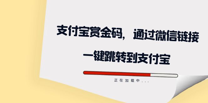 全网首发：支付宝赏金码，通过微信链接一键跳转到支付宝去创吧-网创项目资源站-副业项目-创业项目-搞钱项目去创吧