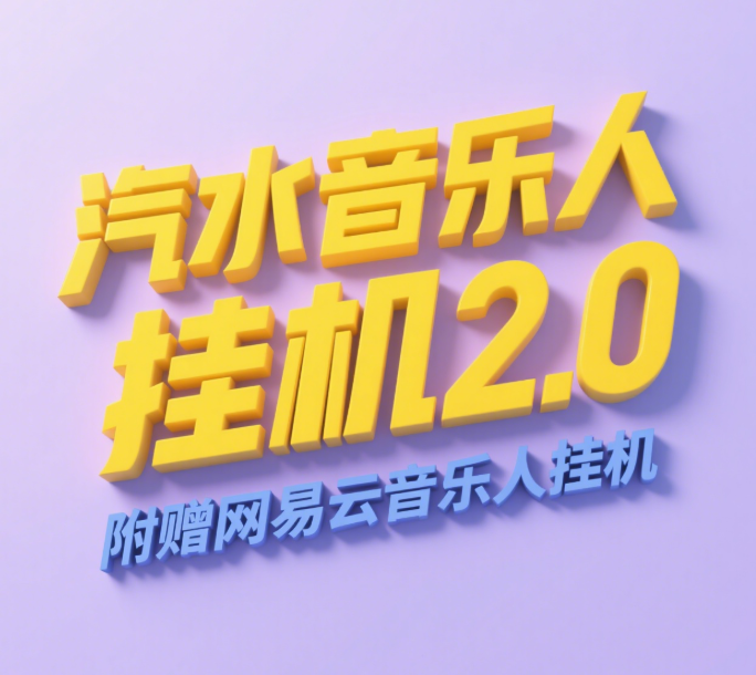 汽水音乐人挂机2.0(附赠网易云音乐人挂机)单账号月入6000+,可矩阵去创吧-网创项目资源站-副业项目-创业项目-搞钱项目去创吧