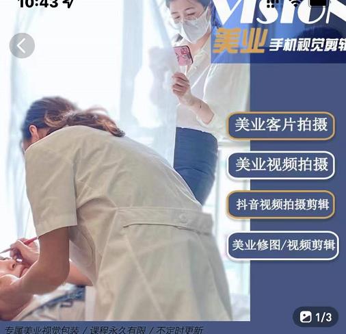 美业手机视觉拍摄剪辑课程，61节美业剪辑干货，专属美业人视觉包装去创吧-网创项目资源站-副业项目-创业项目-搞钱项目去创吧