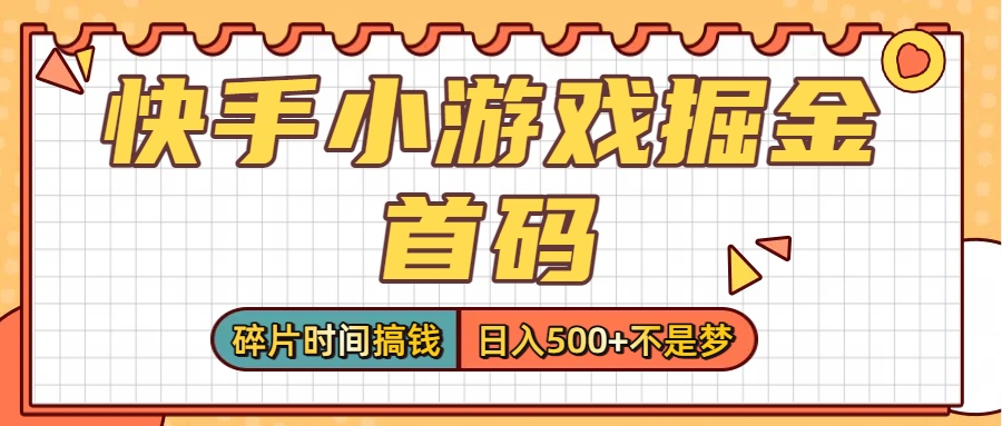 零撸党必看！快手小游戏掘金首码，碎片时间搞钱，日入500+不是梦去创吧-网创项目资源站-副业项目-创业项目-搞钱项目去创吧