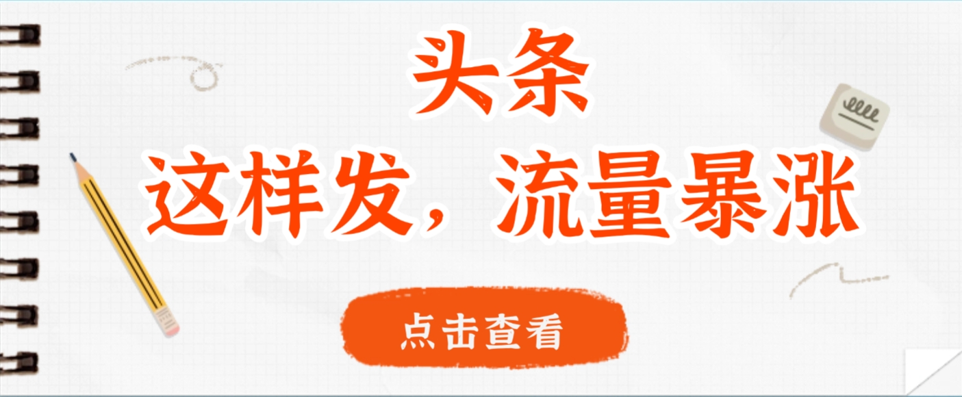 头条,这样发,流量暴涨,这个月我用这个方法赚了2W多去创吧-网创项目资源站-副业项目-创业项目-搞钱项目去创吧