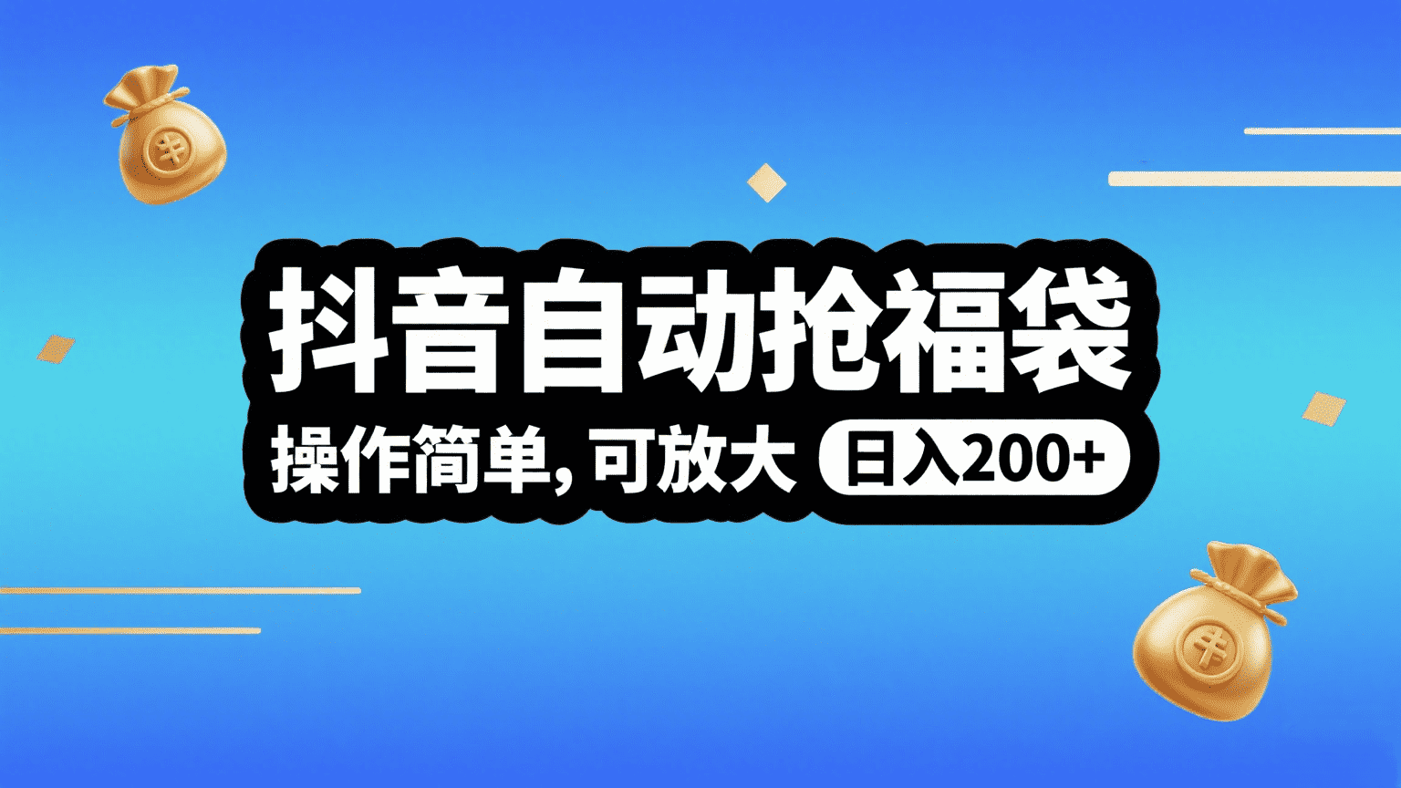 抖音自动抢福袋，操作简单，可矩阵，日入200+去创吧-网创项目资源站-副业项目-创业项目-搞钱项目去创吧