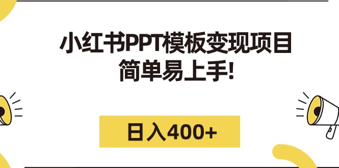 小红书PPT模板变现项目：简单易上手，日入400+（教程+226G素材模板）去创吧-网创项目资源站-副业项目-创业项目-搞钱项目去创吧