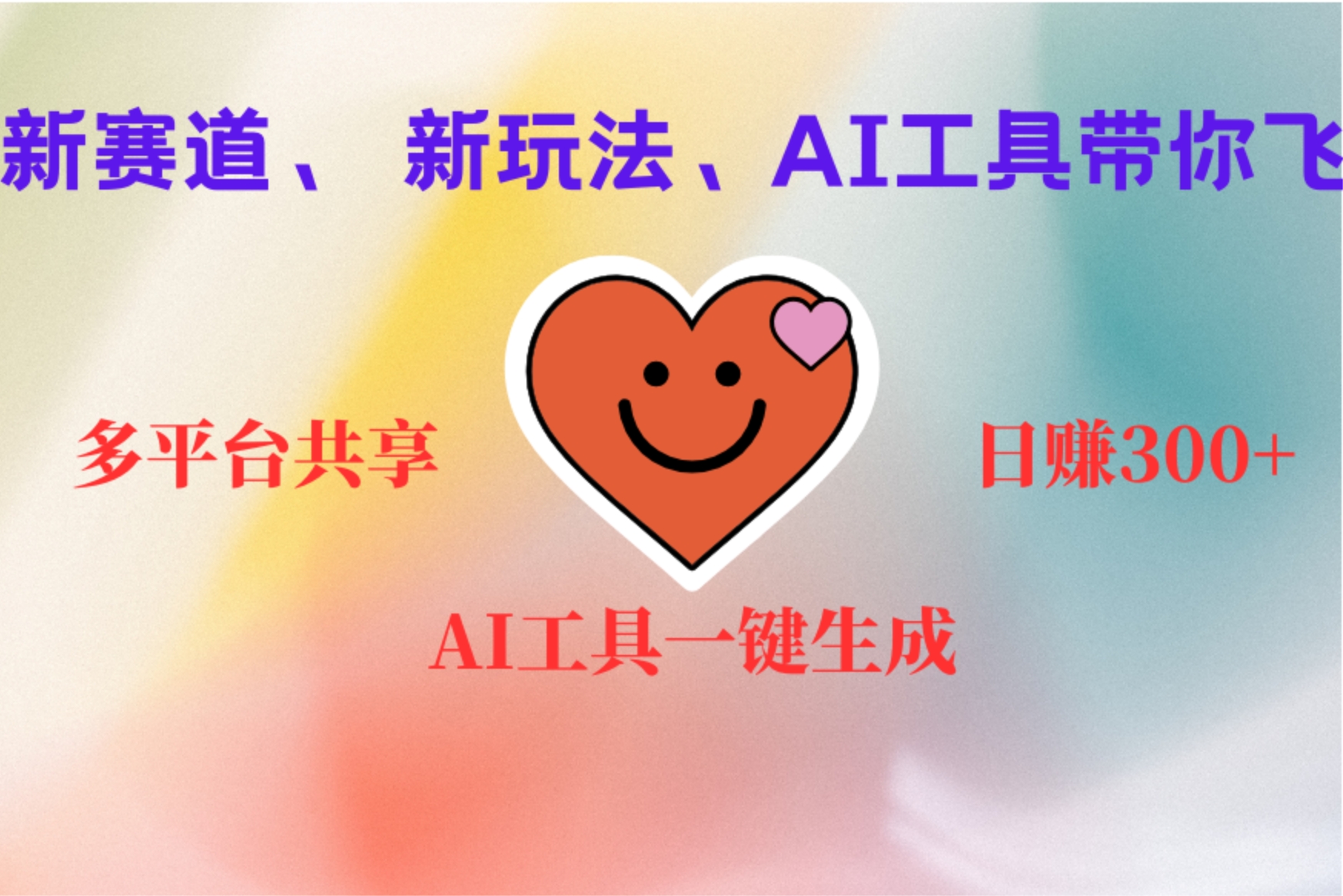 2小时收入400+，新的AI搞钱项目，看完都能学会去创吧-网创项目资源站-副业项目-创业项目-搞钱项目去创吧