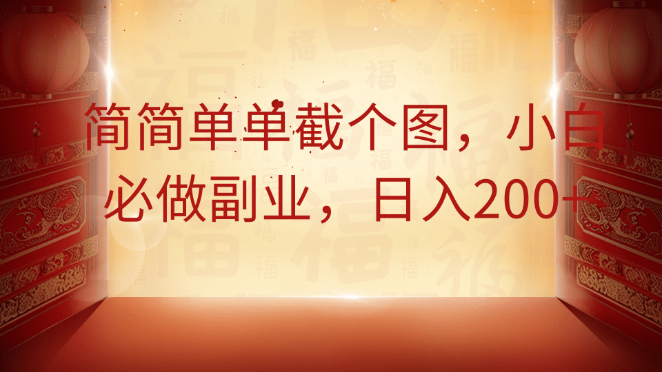 简简单单截个图,小白必做副业,日入200+去创吧-网创项目资源站-副业项目-创业项目-搞钱项目去创吧