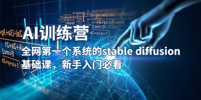 【AI训练营】全网第一个系统的stable diffusion基础课,新手入门必看去创吧-网创项目资源站-副业项目-创业项目-搞钱项目去创吧