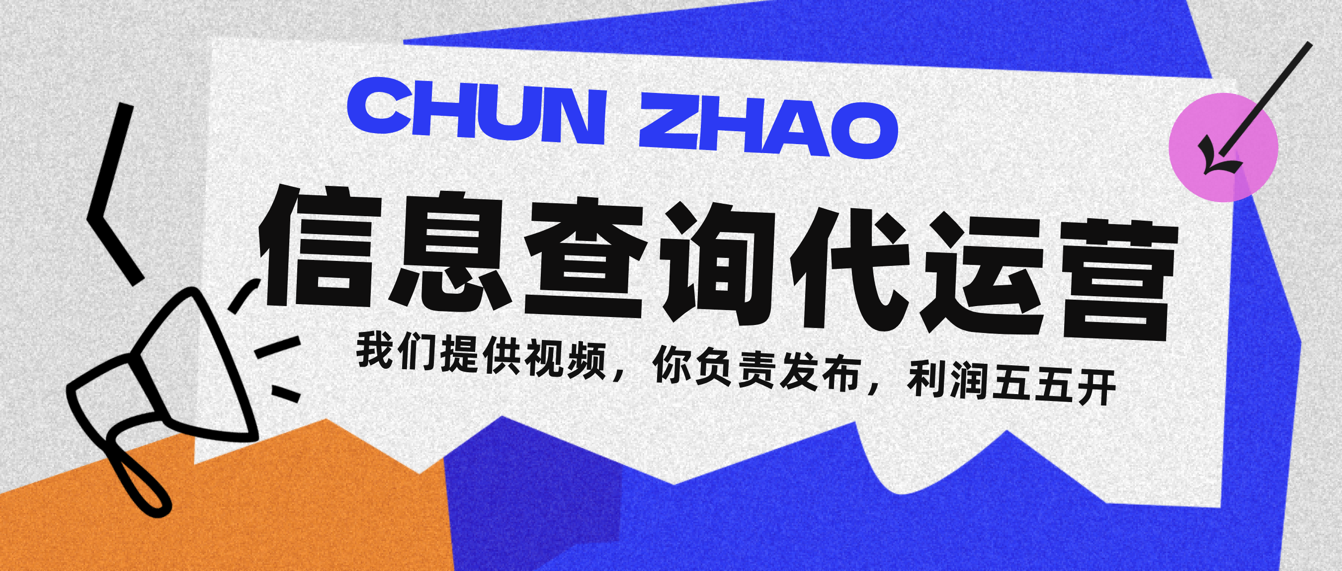 信息查询代运营小众蓝海爆款项目，每天发发视频，单日稳定变现500+去创吧-网创项目资源站-副业项目-创业项目-搞钱项目去创吧