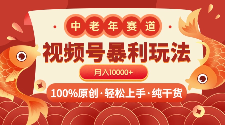 视频号暴力玩法 100%原创 小白轻松上手 可矩阵 月入10000+去创吧-网创项目资源站-副业项目-创业项目-搞钱项目去创吧