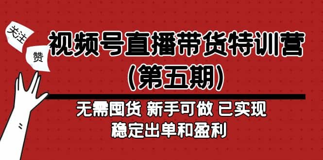 视频号直播带货特训营(第五期)无需囤货 新手可做 已实现稳定出单和盈利去创吧-网创项目资源站-副业项目-创业项目-搞钱项目去创吧