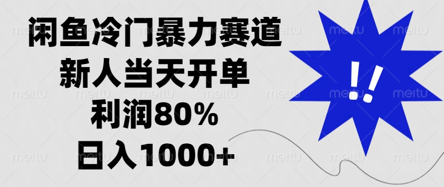 闲鱼冷门暴力赛道，利润80%，日入1000+新人当天开单，去创吧-网创项目资源站-副业项目-创业项目-搞钱项目去创吧