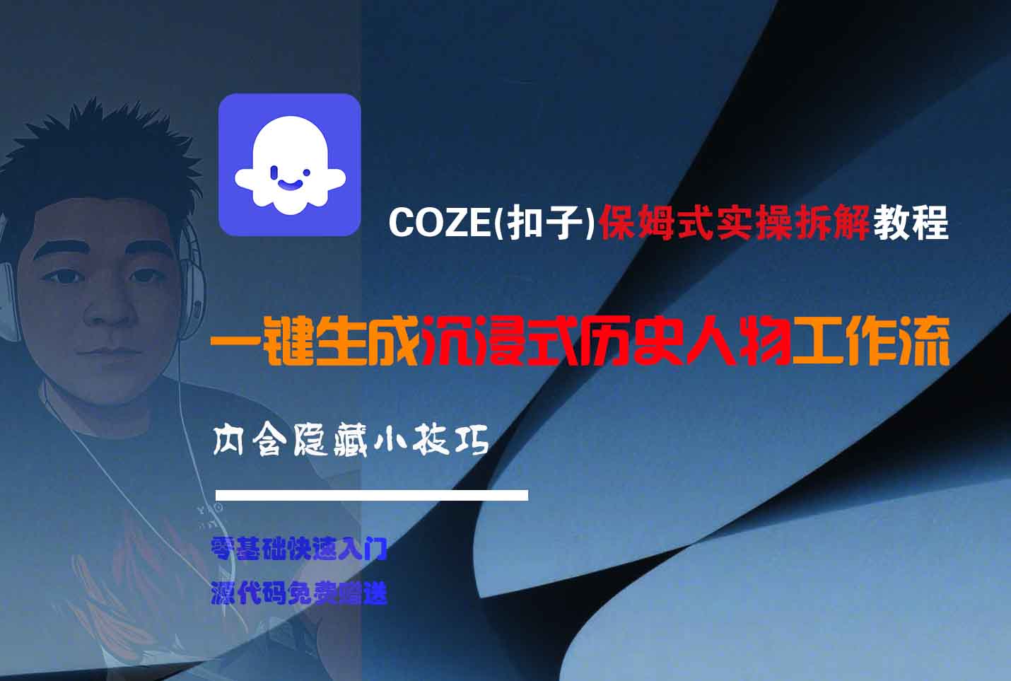 COZE-一键生成沉浸式历史人物工作流去创吧-网创项目资源站-副业项目-创业项目-搞钱项目去创吧