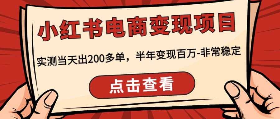 小红书电商变现项目：实测当天出200多单去创吧-网创项目资源站-副业项目-创业项目-搞钱项目去创吧