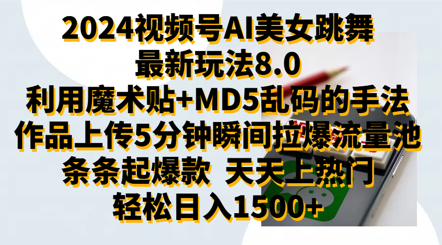 2024视频号AI美女跳舞最新玩法8.0，利用魔术+MD5乱码的手法，开播5分钟瞬间拉爆直播间流量，稳定开播160小时无违规,暴利玩法轻松单场日入1500+，小白简单上手就会去创吧-网创项目资源站-副业项目-创业项目-搞钱项目去创吧