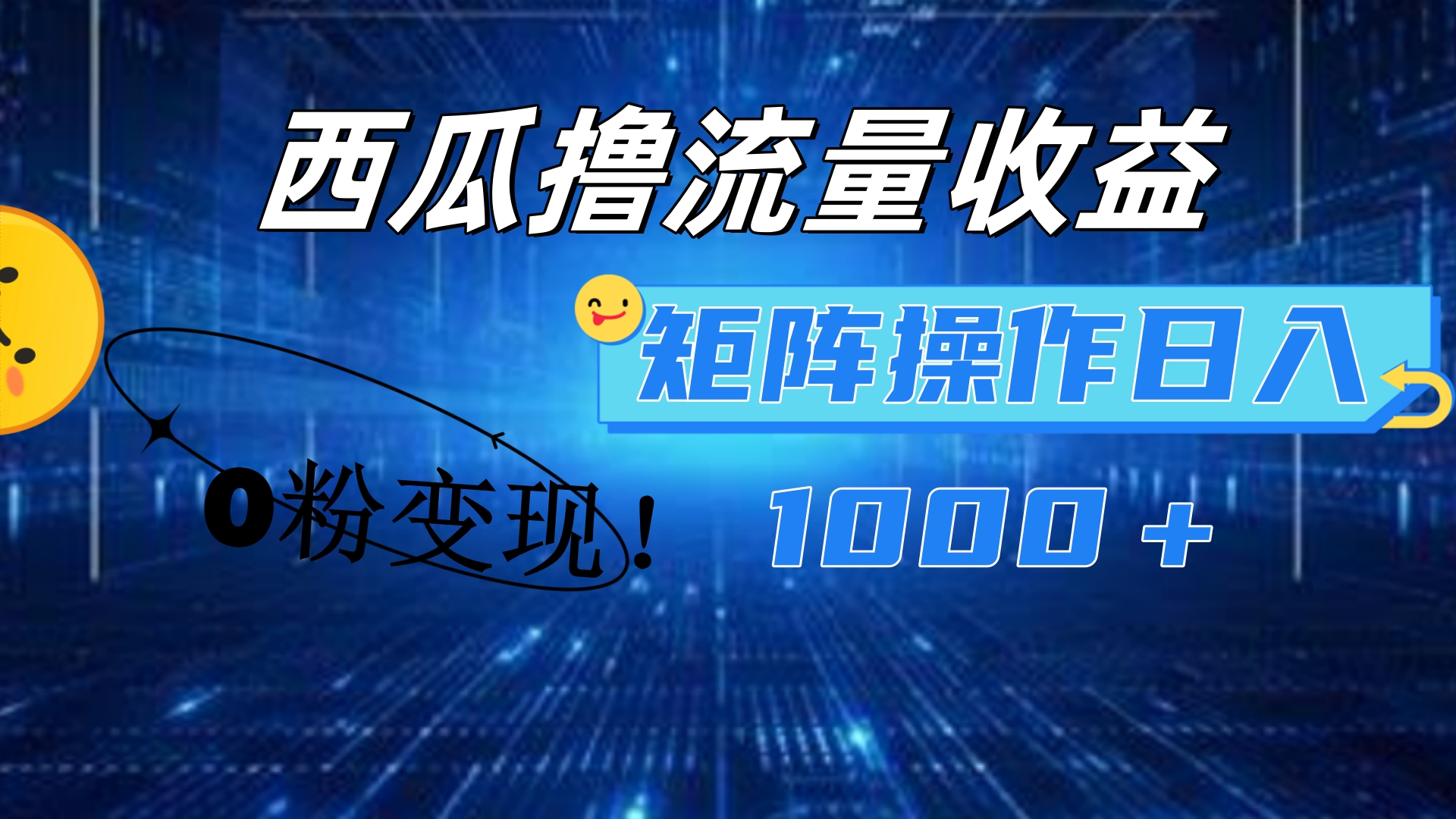 西瓜视频撸流量，简单上手，0粉变现矩阵操作！日入1000＋去创吧-网创项目资源站-副业项目-创业项目-搞钱项目去创吧