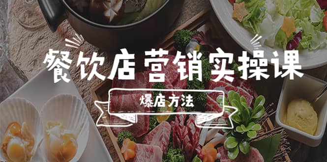 餐饮店营销实操课,省钱撬流量方法,爆店方法,小白能立刻上手的课去创吧-网创项目资源站-副业项目-创业项目-搞钱项目去创吧