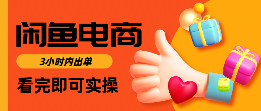 闲鱼电商如何做好一个日入1000的店铺去创吧-网创项目资源站-副业项目-创业项目-搞钱项目去创吧