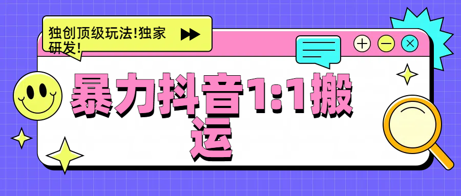 暴力抖音1：1搬运，独创顶级玩法!独家研发!去创吧-网创项目资源站-副业项目-创业项目-搞钱项目去创吧